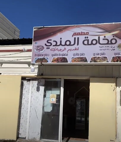مطعم فخامة المندي - Al Wajh - +966 55 184 7091