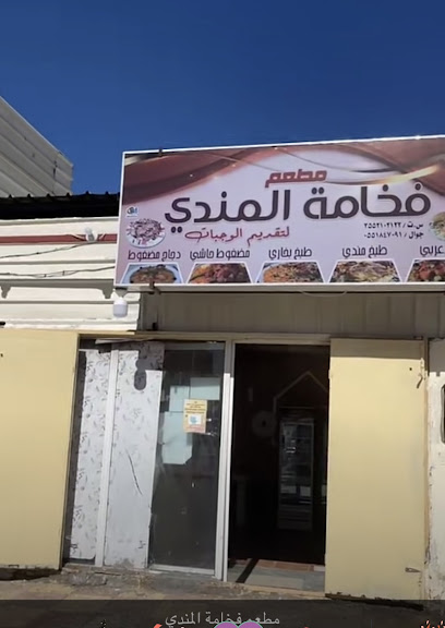 مطعم فخامة المندي - Al Wajh 48721