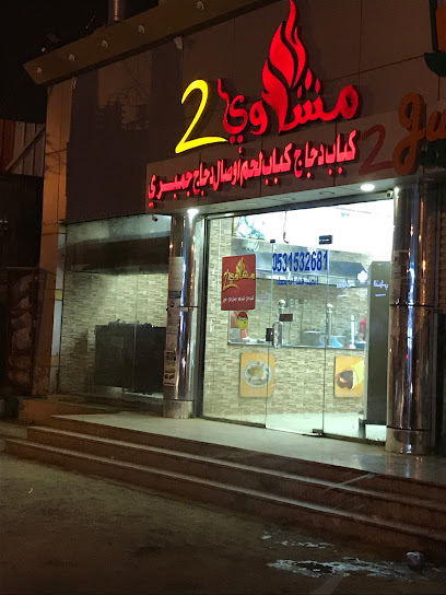 Grill 2 - Saudi Arabia|Abu Arish 84411|An Nahdah|XR9Q+757