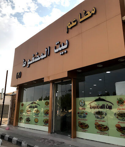 بيت المضغوط - Hafar Al Batin - +966 13 724 5666