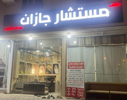 مكتب مستشار جازان للخدمات العقارية - Jazan 82812