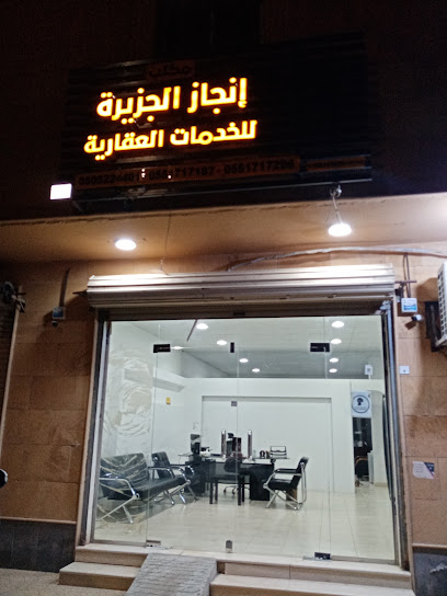 الجزيرة للخدمات العقارية - Saudi Arabia|Ar Rass 99887|Al Rawdah|Al Juraif St
