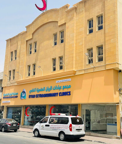 AL RYAN POLYCLINIC DAMMAM مجمع عيادات الريان المتميزة الطبي - Dammam - +966 13 833 0233