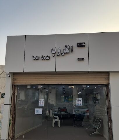 مكتب خدمات الغروب - Baish - +966 53 773 3818