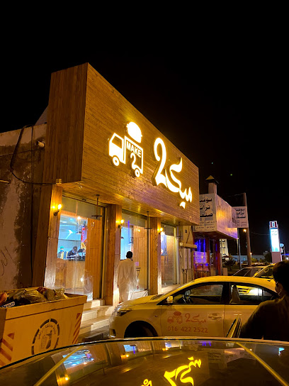 برقر ميك تو - Saudi Arabia|Az Zulfi 15941|Al Khalidiyah|King Salman Rd