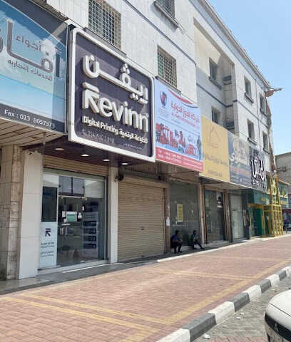 مطبعة ريڤن | REVINN -  -