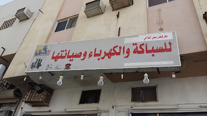 Al Shalahi Shope. Plumber And Electrcity - Buraydah - +966 59 747 3475