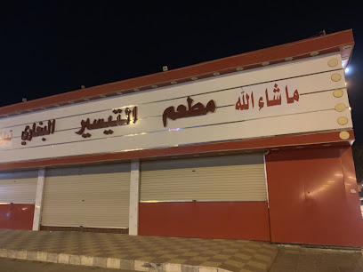 Tayseer Al-Bukhari Restaurant (Main Branch) - Hafar Al Batin - +966 55 272 0730