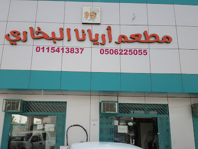 Ariana Bukhari Restaurant - Ad Dilam - +966 11 541 3837