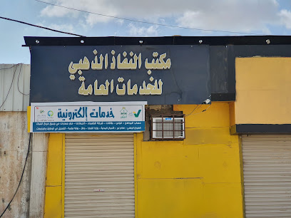 مكتب النفاذ الذهبي للخدمات العامة - Samtah - +966 53 142 5515