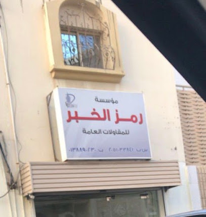 RMZ AL KHOBAR For Real Estate Services رمز الخبر للخدمات العقارية - Al Khobar - +966 50 581 4118
