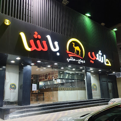 حاشي باشا| فرع بقيق - Buqayq - +966 13 565 5556