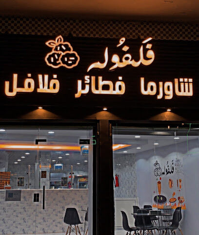 فلفوله - Al Bahah - +966 53 065 5749