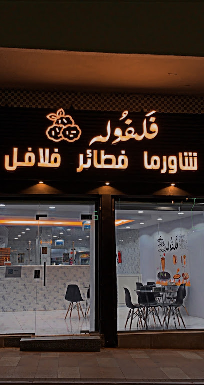 فلفوله - Al Bahah 65539