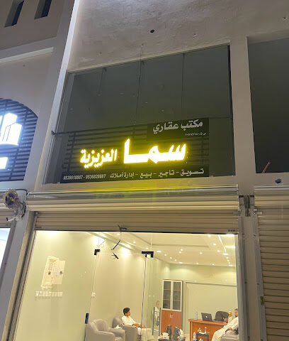 سما العزيزية للعقارات - Al Khobar - +966 53 682 8887