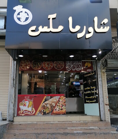 شاورما مكس حي نخب - Taif - +966 56 997 2690