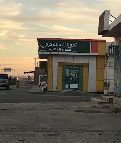 تموينات سلة كرم للمواد الغذائية - Mubayid -