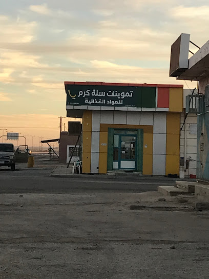 تموينات سلة كرم للمواد الغذائية - Saudi Arabia|Mubayid 15312|الشارع العام|مركز
