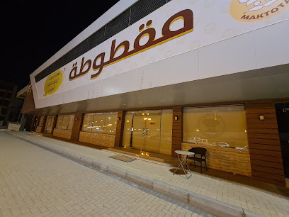مطعم مقطوطة - Tabuk 47914
