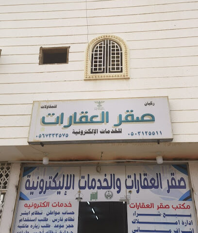 مكتب الصقر للعقارات والخدمات الاكترونية - Afif - +966 50 312 5511