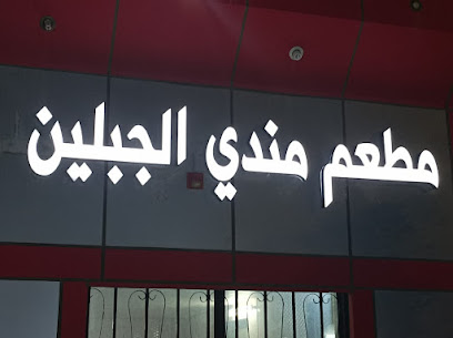 مندي الجبلين لتقديم الوجبات - Jazan - +966 57 899 1515