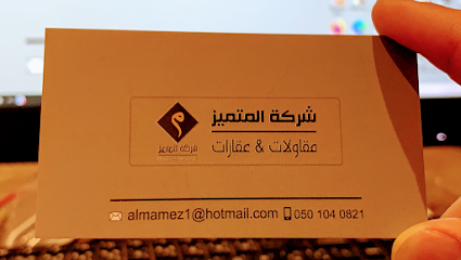 شركة المتميز للمقاولات وتوفير الأيادي العاملة - Saudi Arabia|Dhahran 34265|An Nada|زهير بن قيس