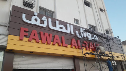 فوال الطائف - Sakaka - +966 54 392 5893