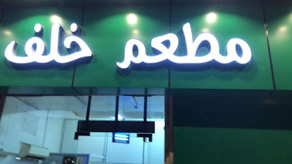 مطعم خلف - Tubarjal -