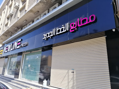 مطبعه الخط الجديد - Dammam 32244