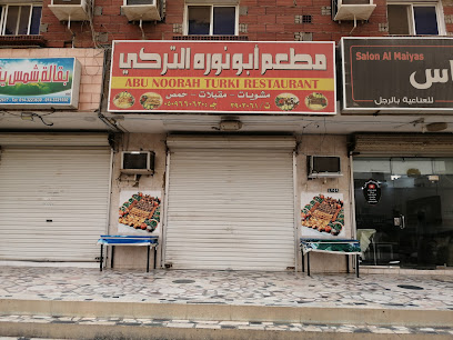مطعم ابو نوره التركي - Yanbu - +966 14 390 3061