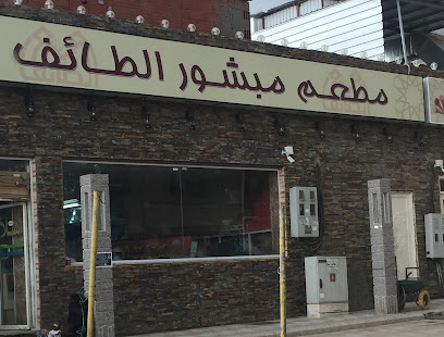 Asal Mabshoor Rice & Grills Restaurant - Taif - +966 50 050 1319