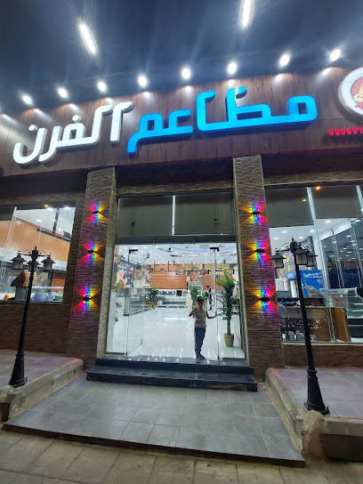 مطاعم الفرن - Saudi Arabia|Afif 17532|LAGB7628، 7628 شارع الملك عبدالعزيز، 5335، حي المعارض،