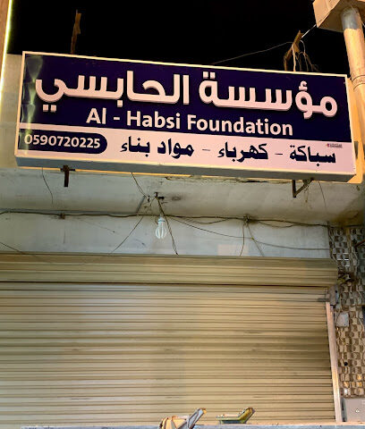 مؤسسة الحابسي لمواد البناء - Abha - +966 59 072 0225