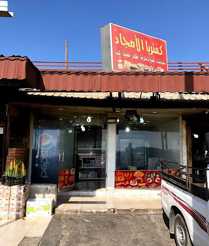 كفتريا الامجاد - Alhada -
