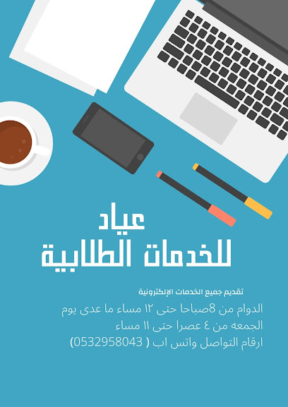عياد للخدمات الطلابية - Saudi Arabia|Hail 55428|Al Muntazah Ash Sharqi|Al Amir Naif Ibn Abdul Aziz