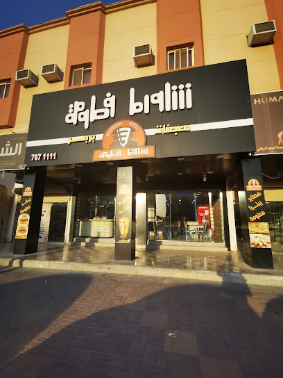 Shawarma Fatoma - Saudi Arabia|Khafji 39261|Alaziziah|شارع الملك عبدالله بن عبدالعزيز