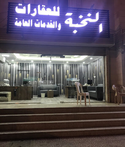 مكتب النخبه للعقارات والخدمات العامة - Mecca - +966 55 533 8387