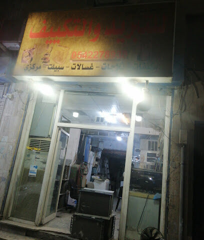 للتبريد والتكييف دمام - Dammam - +966 54 227 8938