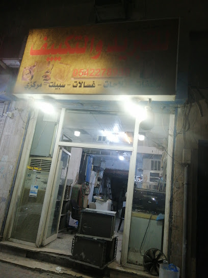 للتبريد والتكييف دمام - Saudi Arabia|Dammam 32213|Ibn Khaldun|Street 18