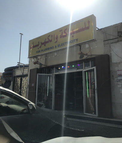 سالم صالح علي الشهري للسباكة والكهرباء - Riyadh - +966 57 827 0653