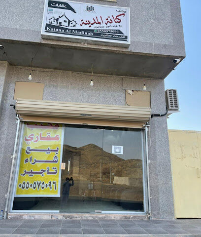 كتانة المدينة للخدمات العقارية - Al Madinah Al Munawwarah - +966 55 057 5096
