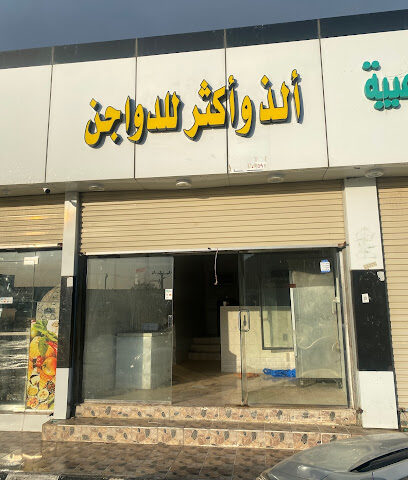 الذ وأكثر للدواجن - Almajaridah -