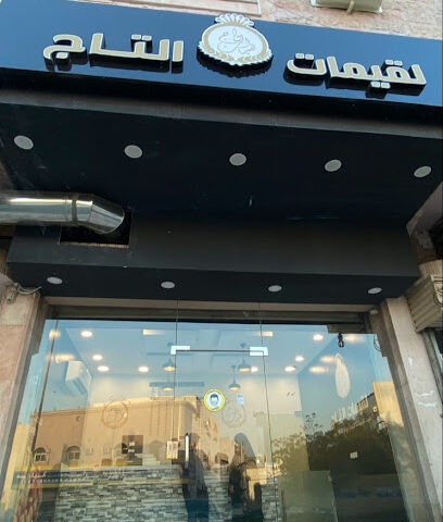 لقيمات التاج - Mecca - +966 53 329 3082