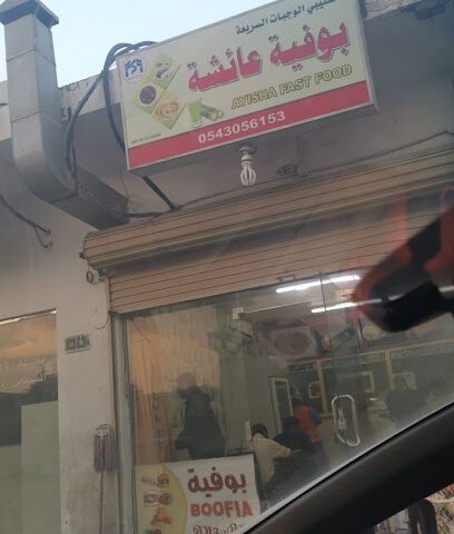 بوفية عائشة - Buqayq - +966 54 305 6153