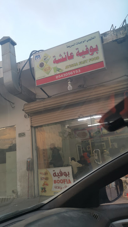 بوفية عائشة - Buqayq 33261