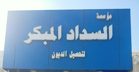 مؤسسة السداد المبكر - Saudi Arabia|Jazan 82727|Ash Shati|WH86+VP6