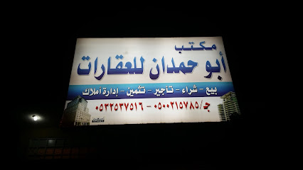 مكتب أبوحمدان للعقارات - Bisha - +966 50 021 5785