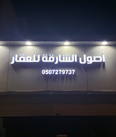 مكتب أصول الشارقة للعقار - Bisha - +966 50 604 4877