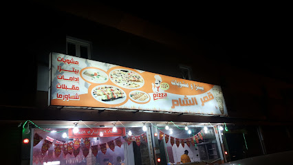 بيتزا ومشويات قمر الشام - Jazan -