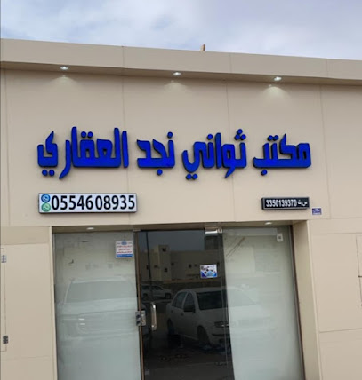 مكتب ثواني نجد العقاري - Saudi Arabia|Hail 55436|حي